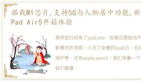 搭载M1芯片,支持5G与人物居中功能,新款iPad Air5开箱体验