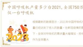 中国呼吸机产量多少台2021,全国750万人仅一台呼吸机