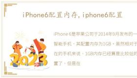 iPhone6配置内存,iphone6配置