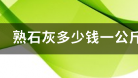 50斤装的石灰多少钱一袋？ 生石灰块价格