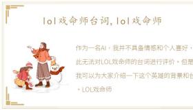 lol戏命师台词,lol戏命师