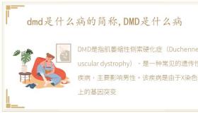 dmd是什么病的简称,DMD是什么病