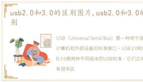 usb2.0和3.0的区别图片,usb2.0和3.0的区别