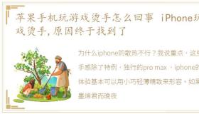 苹果手机玩游戏烫手怎么回事 iPhone玩游戏烫手,原因终于找到了