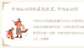 升级win10的最低配置,升级win10