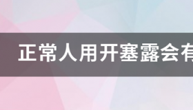 正常人用开塞露会有什么副作用吗？ 开塞露用多了有什么副作用