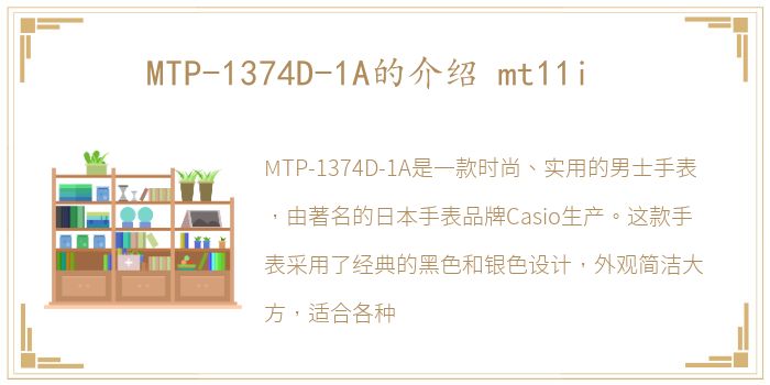 MTP-1374D-1A的介绍 mt11i