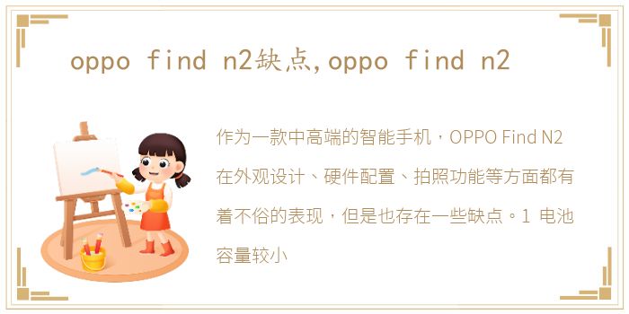 oppo find n2缺点,oppo find n2