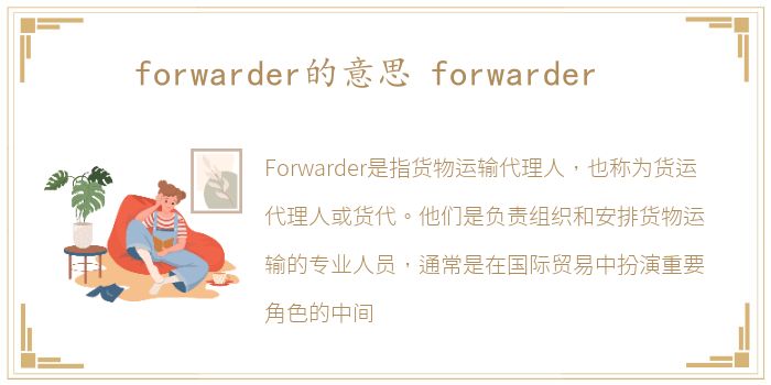 forwarder的意思 forwarder