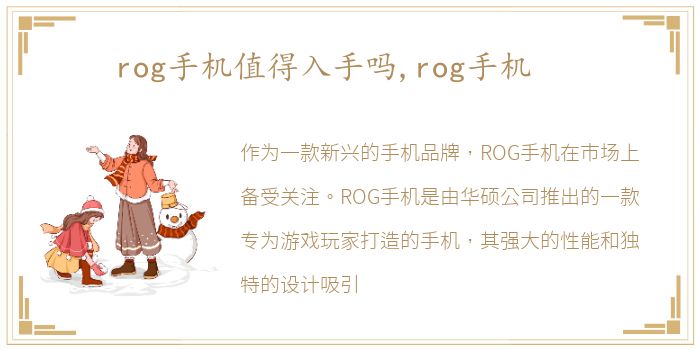 rog手机值得入手吗,rog手机