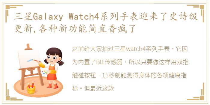 三星Galaxy Watch4系列手表迎来了史诗级更新,各种新功能简直香疯了