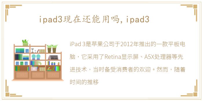 ipad3现在还能用吗,ipad3