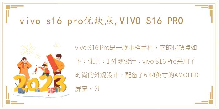 vivo s16 pro优缺点,VIVO S16 PRO