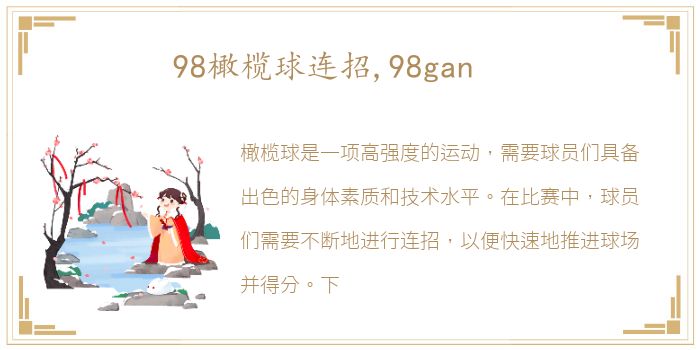 98橄榄球连招,98gan