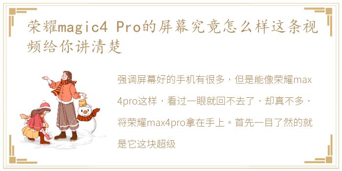 荣耀magic4 Pro的屏幕究竟怎么样这条视频给你讲清楚