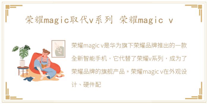 荣耀magic取代v系列 荣耀magic v