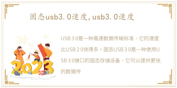 固态usb3.0速度,usb3.0速度