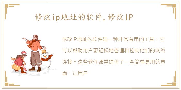 修改ip地址的软件,修改IP