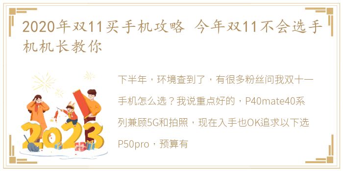 2020年双11买手机攻略 今年双11不会选手机机长教你