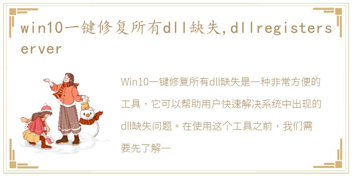 win10一键修复所有dll缺失,dllregisterserver