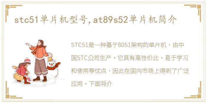 stc51单片机型号,at89s52单片机简介