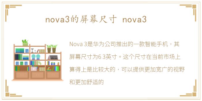 nova3的屏幕尺寸 nova3