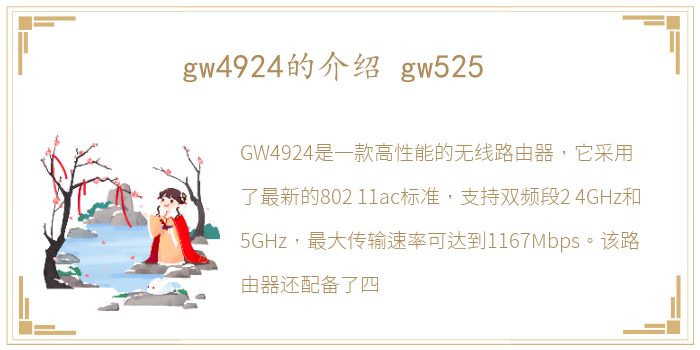 gw4924的介绍 gw525