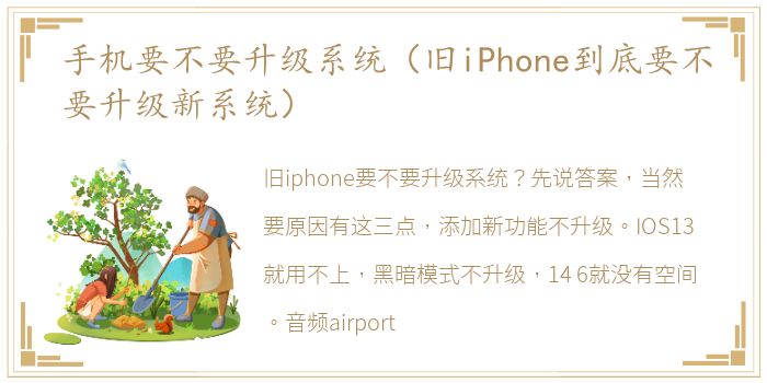 手机要不要升级系统（旧iPhone到底要不要升级新系统）