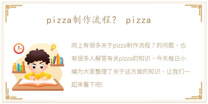 pizza制作流程？ pizza