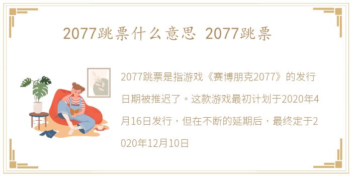 2077跳票什么意思 2077跳票