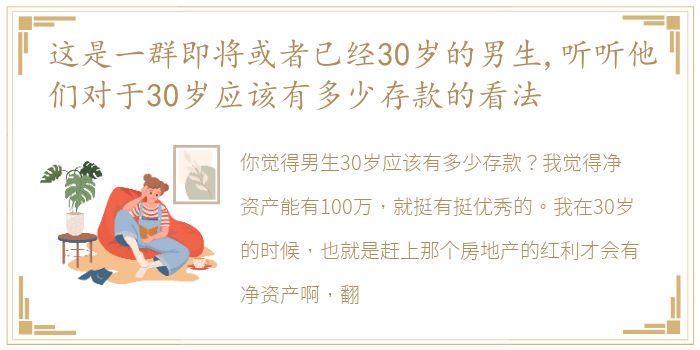 这是一群即将或者已经30岁的男生,听听他们对于30岁应该有多少存款的看法