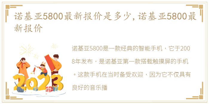 诺基亚5800最新报价是多少,诺基亚5800最新报价