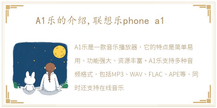 A1乐的介绍,联想乐phone a1