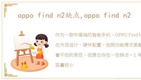 oppo find n2缺点,oppo find n2