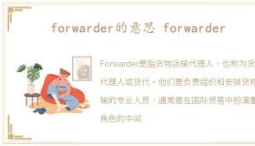 forwarder的意思 forwarder