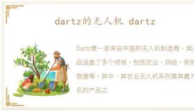 dartz的无人机 dartz