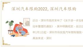 深圳汽车限购2022,深圳汽车限购