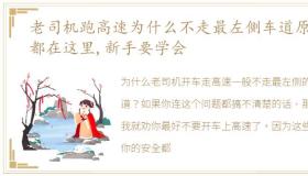 老司机跑高速为什么不走最左侧车道原因都在这里,新手要学会