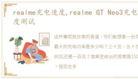 realme充电速度,realme GT Neo3充电速度测试