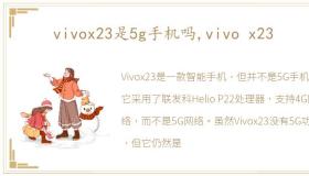 vivox23是5g手机吗,vivo x23