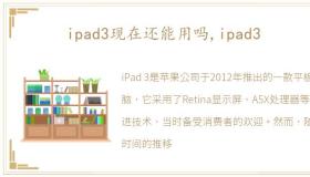 ipad3现在还能用吗,ipad3