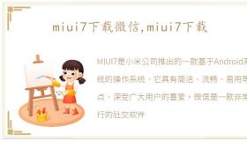 miui7下载微信,miui7下载