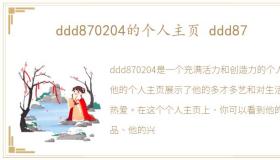 ddd870204的个人主页 ddd87