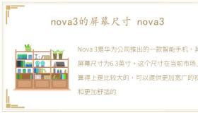 nova3的屏幕尺寸 nova3