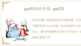 gw4924的介绍 gw525