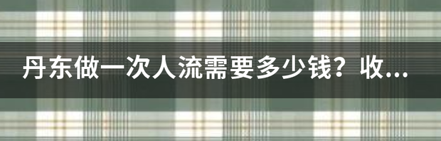 做药流和人流都是多少钱？ 做人流需要多少钱的费用