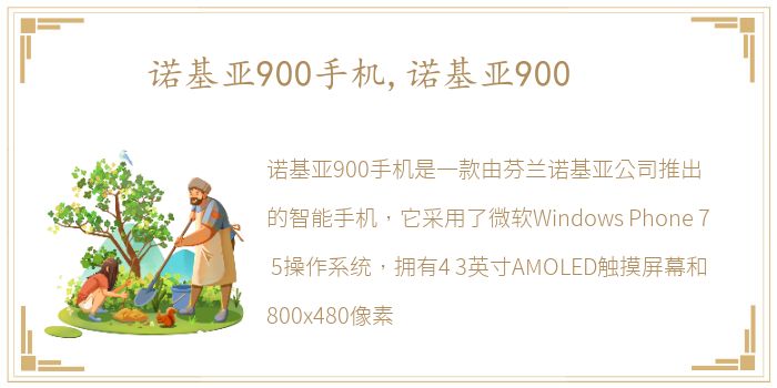 诺基亚900手机,诺基亚900