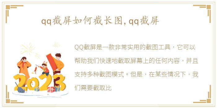 qq截屏如何截长图,qq截屏