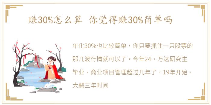 赚30%怎么算 你觉得赚30%简单吗