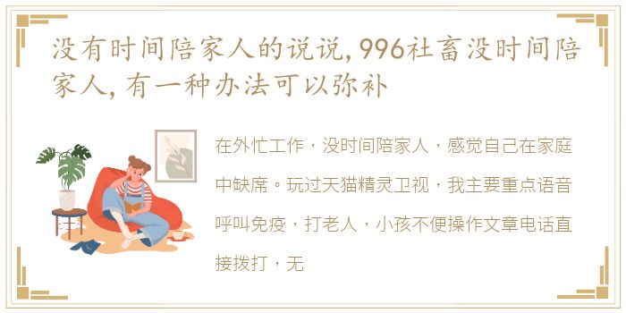 没有时间陪家人的说说,996社畜没时间陪家人,有一种办法可以弥补